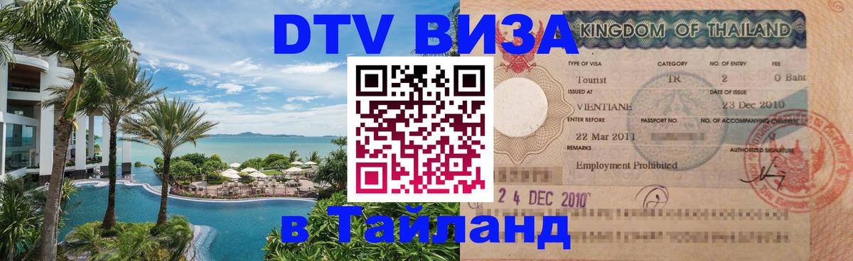 Как сделать DTV визу в Тайланд 