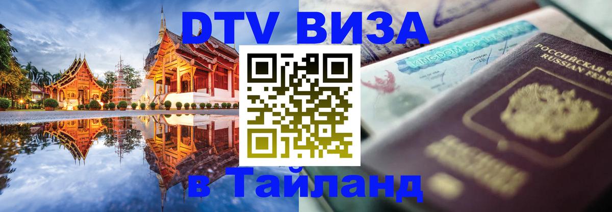 Visa ДТВ Тайланд помощь 